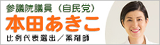本田議員