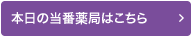 本日の当番薬局はこちら