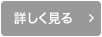 詳しく見る