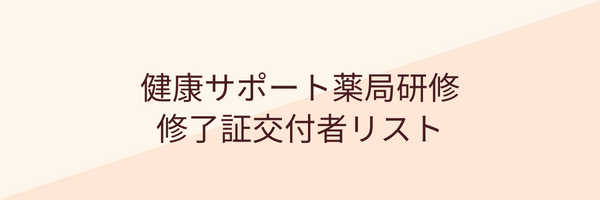 健康サポート薬局研修修了交付者リスト