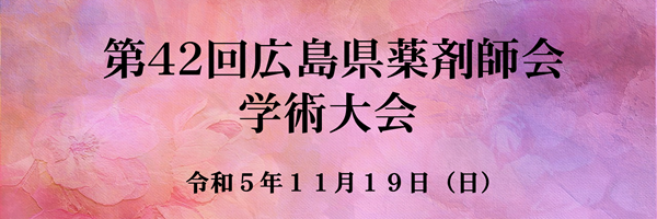 第42回広島県薬剤師会学術大会