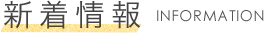 新着情報 INFORMATION