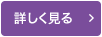 詳しく見る