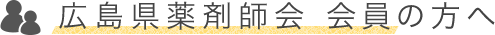 広島県薬剤師会 会員の方へ