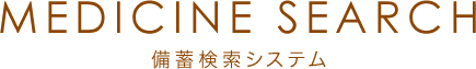 MEDICINE SEARCH 備蓄検索システム
