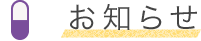 お知らせ