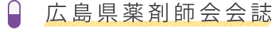 広島県薬剤師会会誌