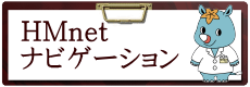 HMネットナビゲーション