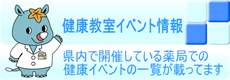 健康教室イベント情報